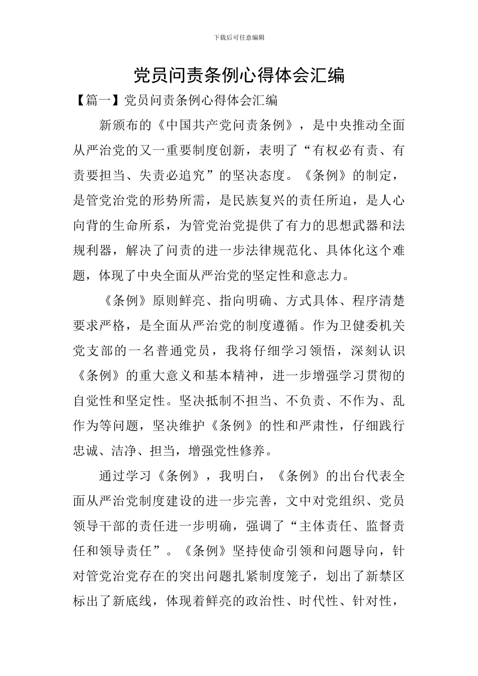 党员问责条例心得体会汇编_第1页
