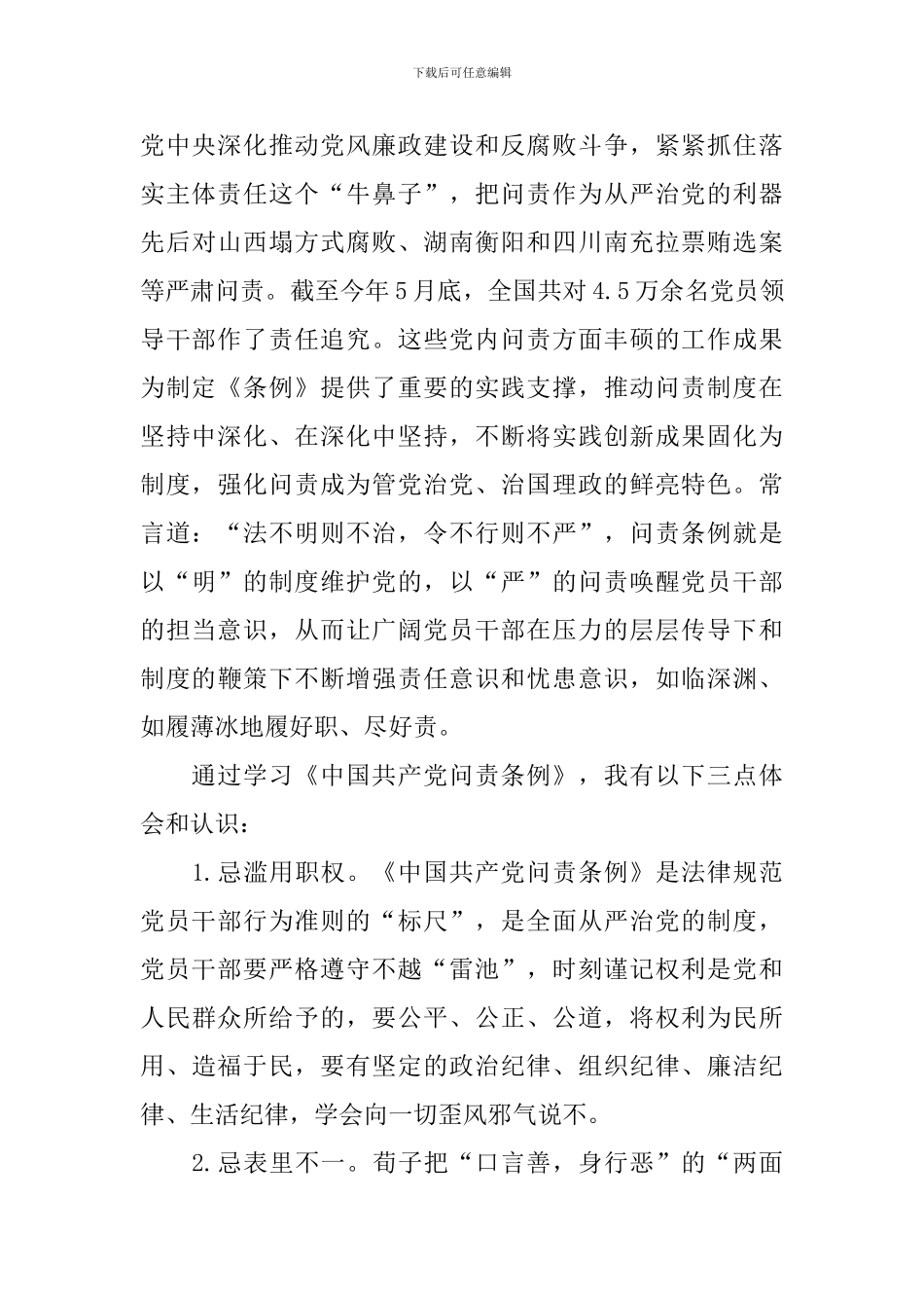 党员问责条例心得体会汇编_第3页