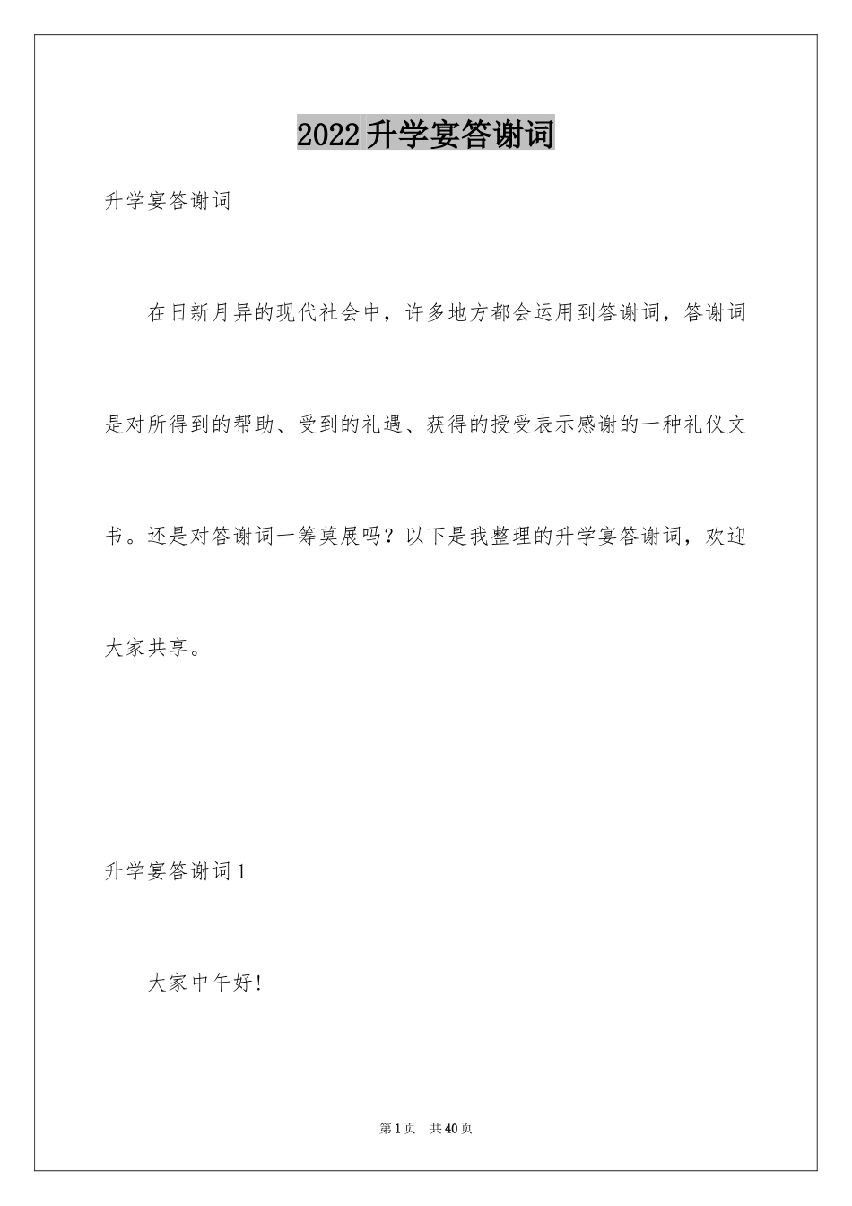 2024升学宴答谢词_162_第1页