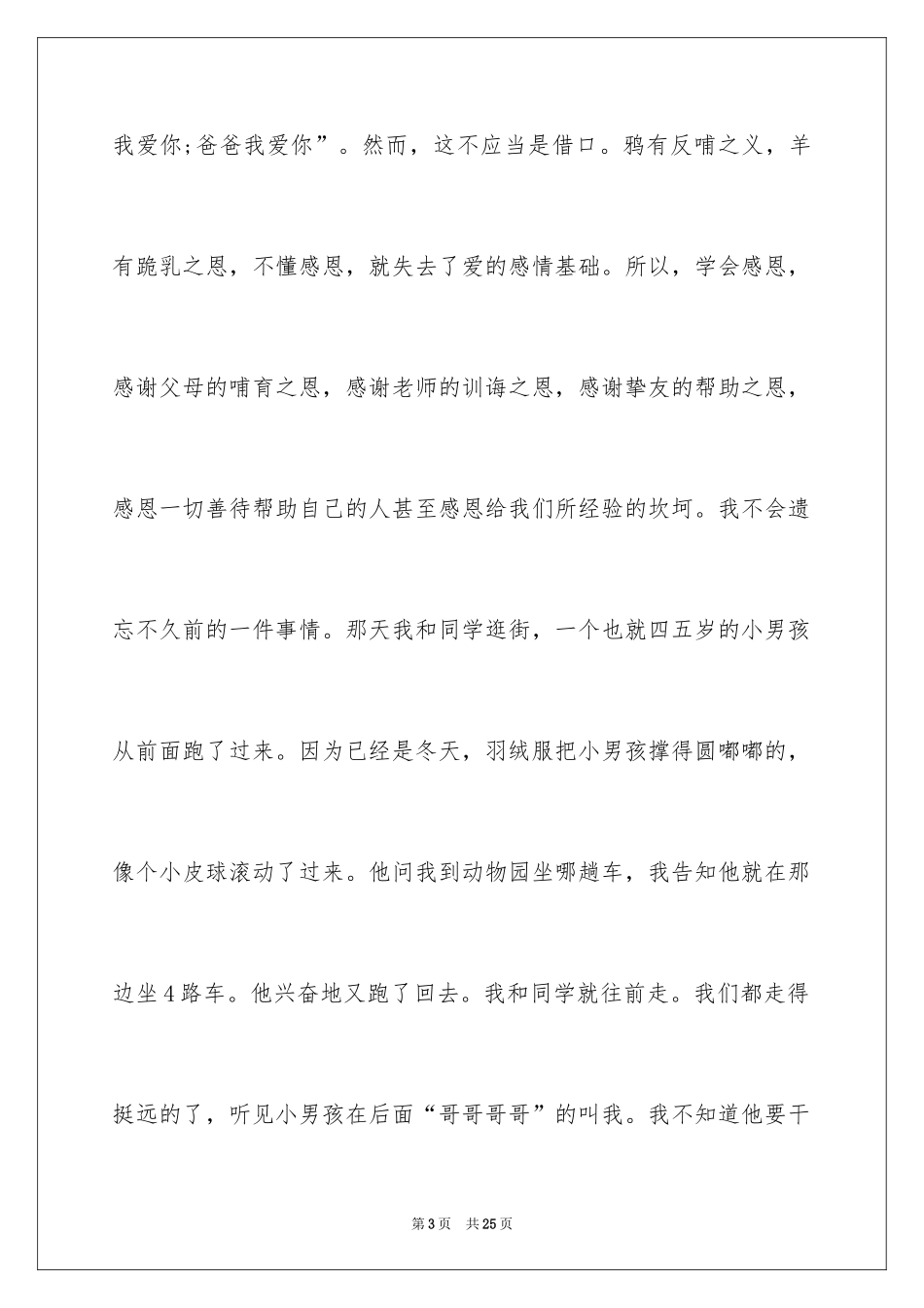 2024以感恩主题的小学生演讲稿_147_第3页