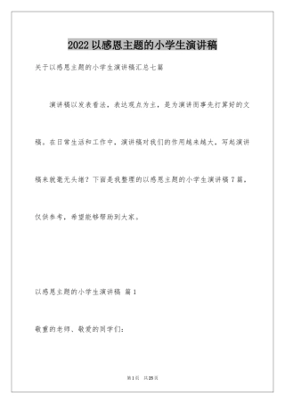 2024以感恩主题的小学生演讲稿_147