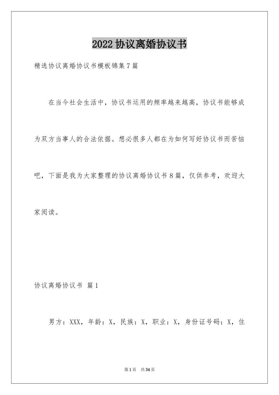 2024协议离婚协议书_325_第1页