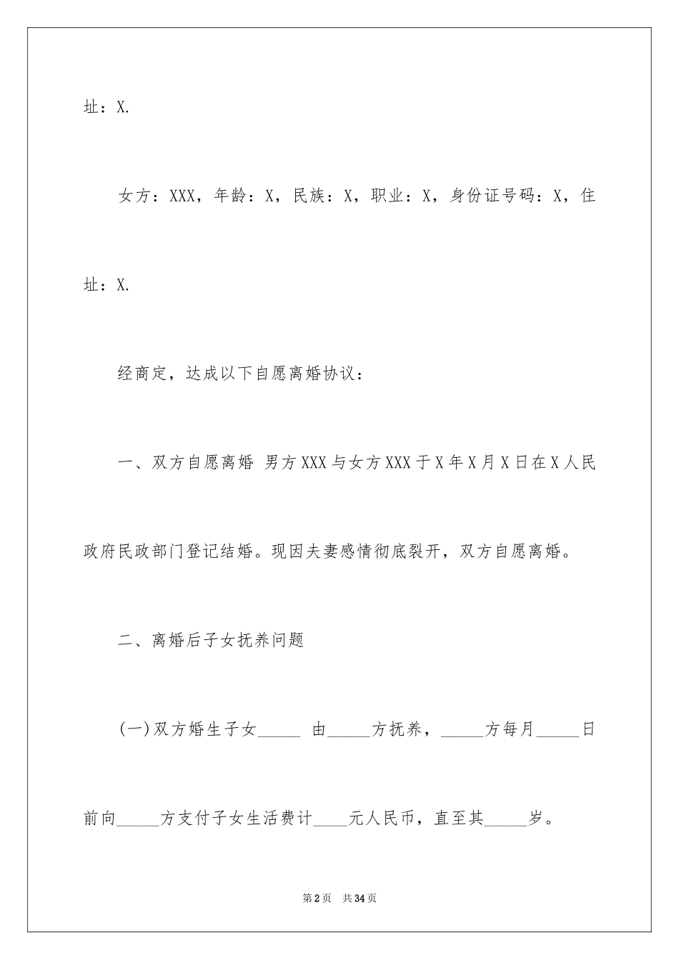 2024协议离婚协议书_325_第2页