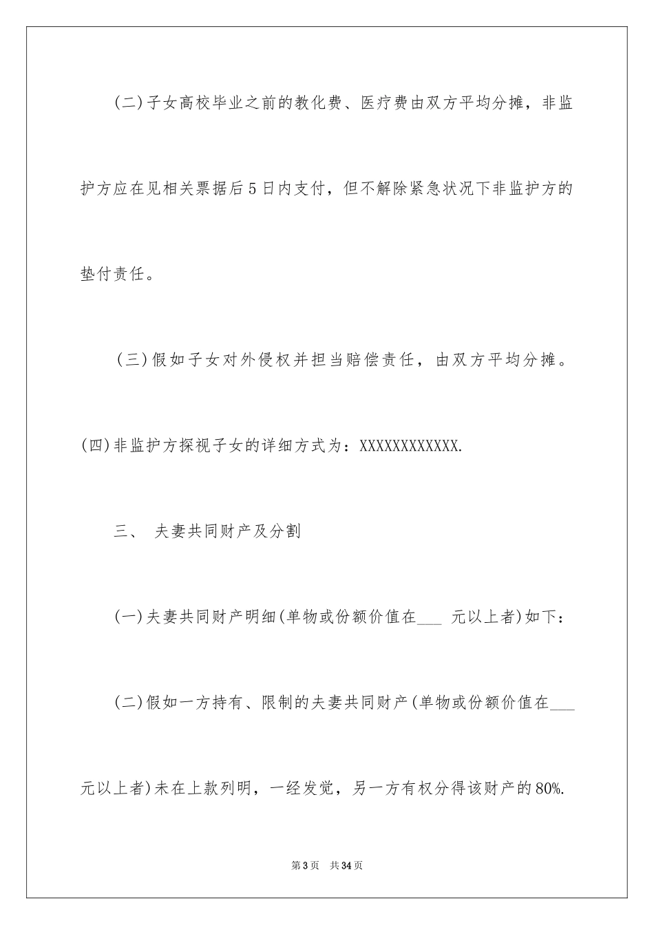 2024协议离婚协议书_325_第3页