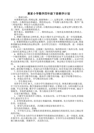 2015最新人教版小学数学四年级下册教学计划