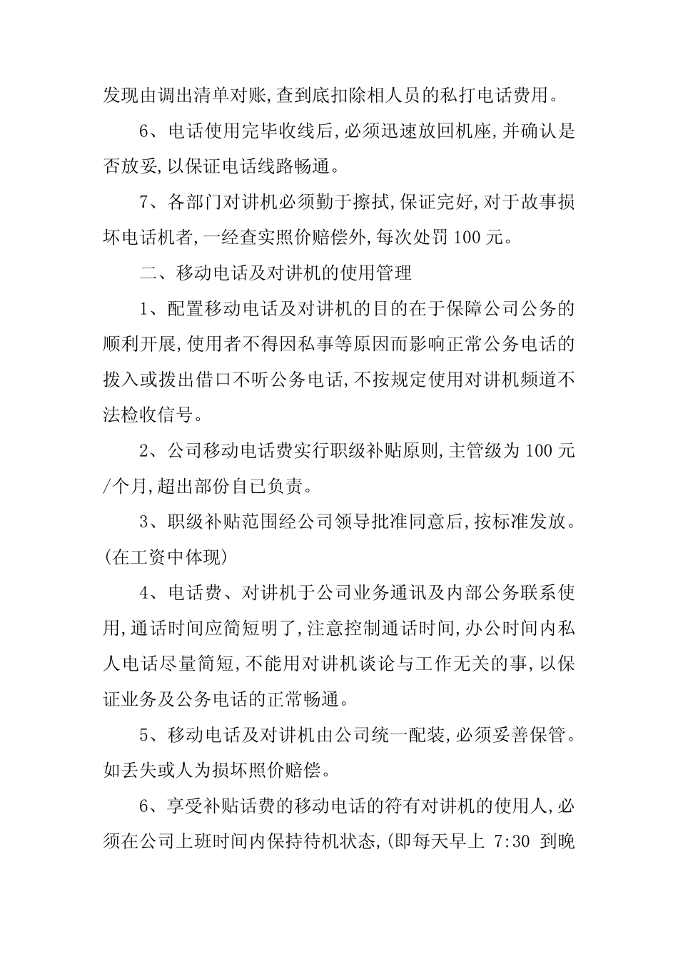 2024年对讲机管理制度(15篇) _第2页