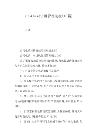2024年对讲机管理制度(15篇) 