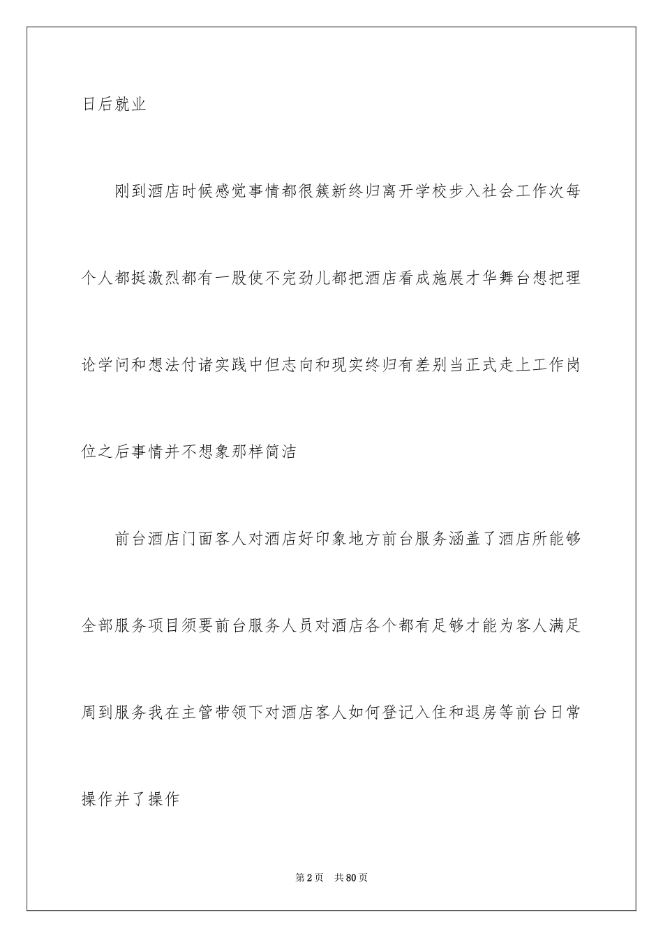 2024前台的实习报告_29_第2页