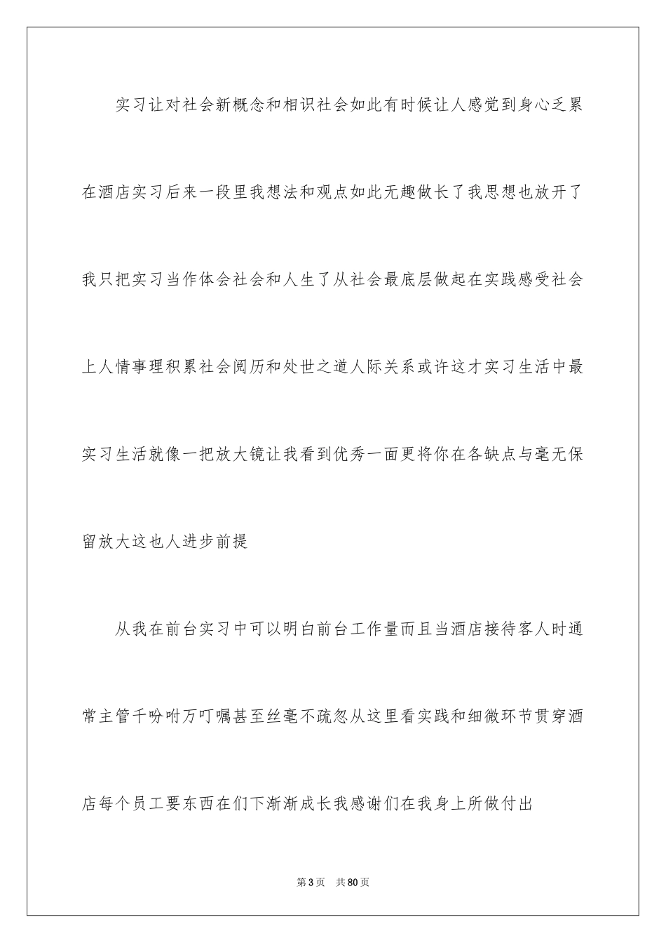 2024前台的实习报告_29_第3页