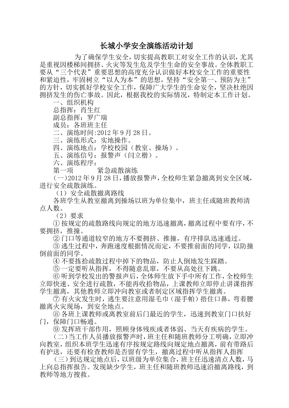 长城小学安全演练活动计划_第1页