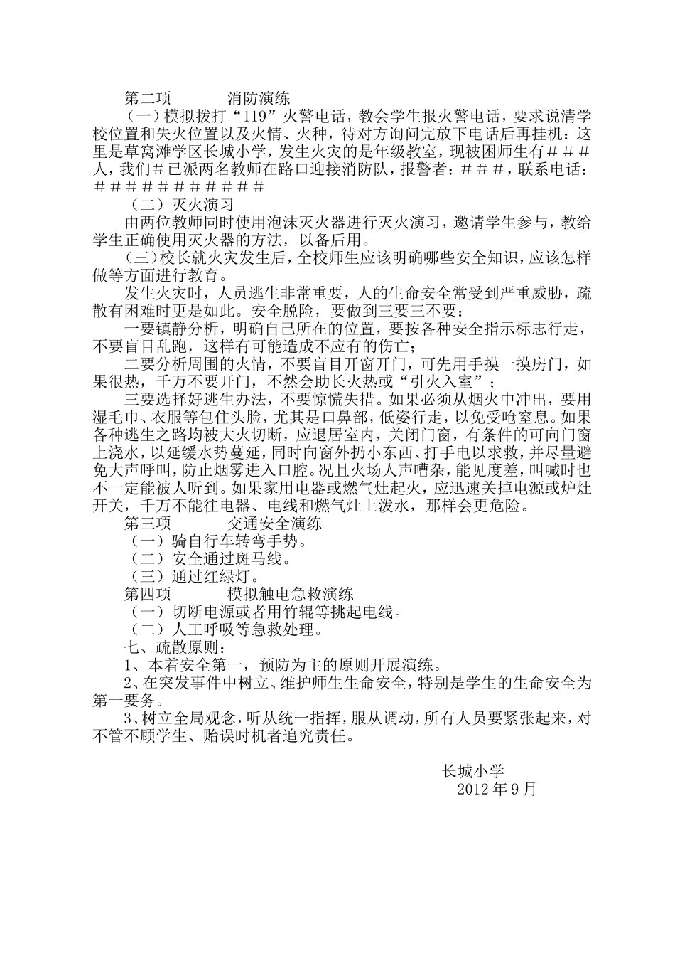 长城小学安全演练活动计划_第2页
