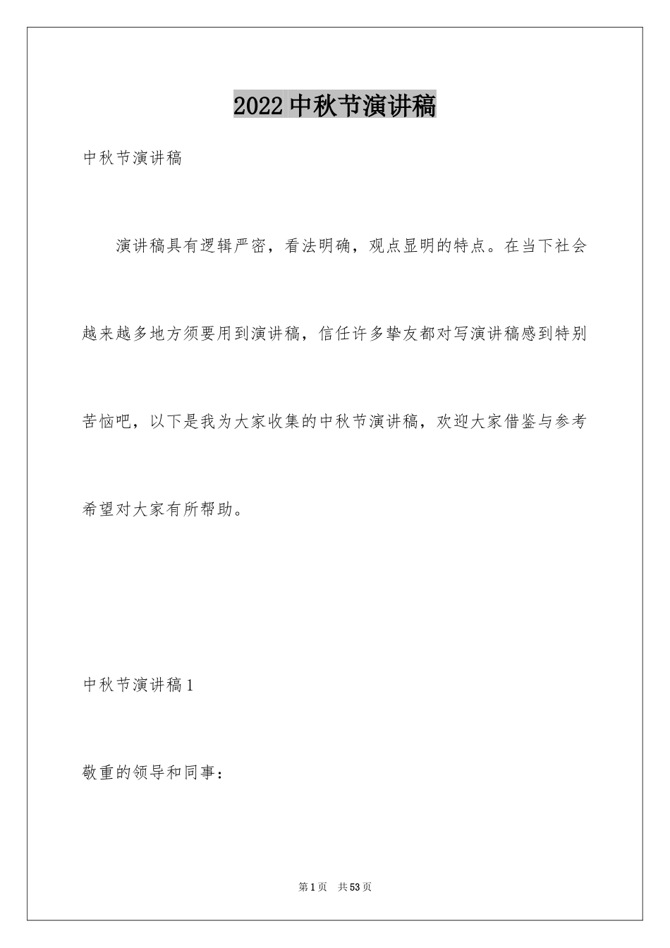 2024中秋节演讲稿_155_第1页
