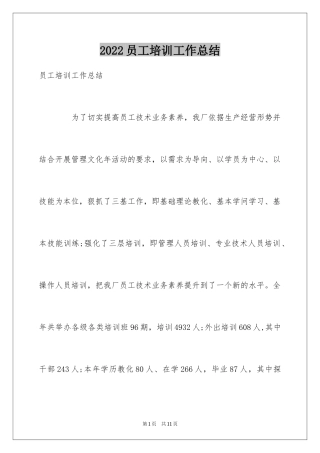 2024员工培训工作总结