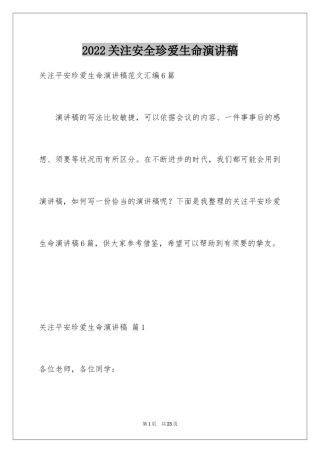 2024关注安全珍爱生命演讲稿_51