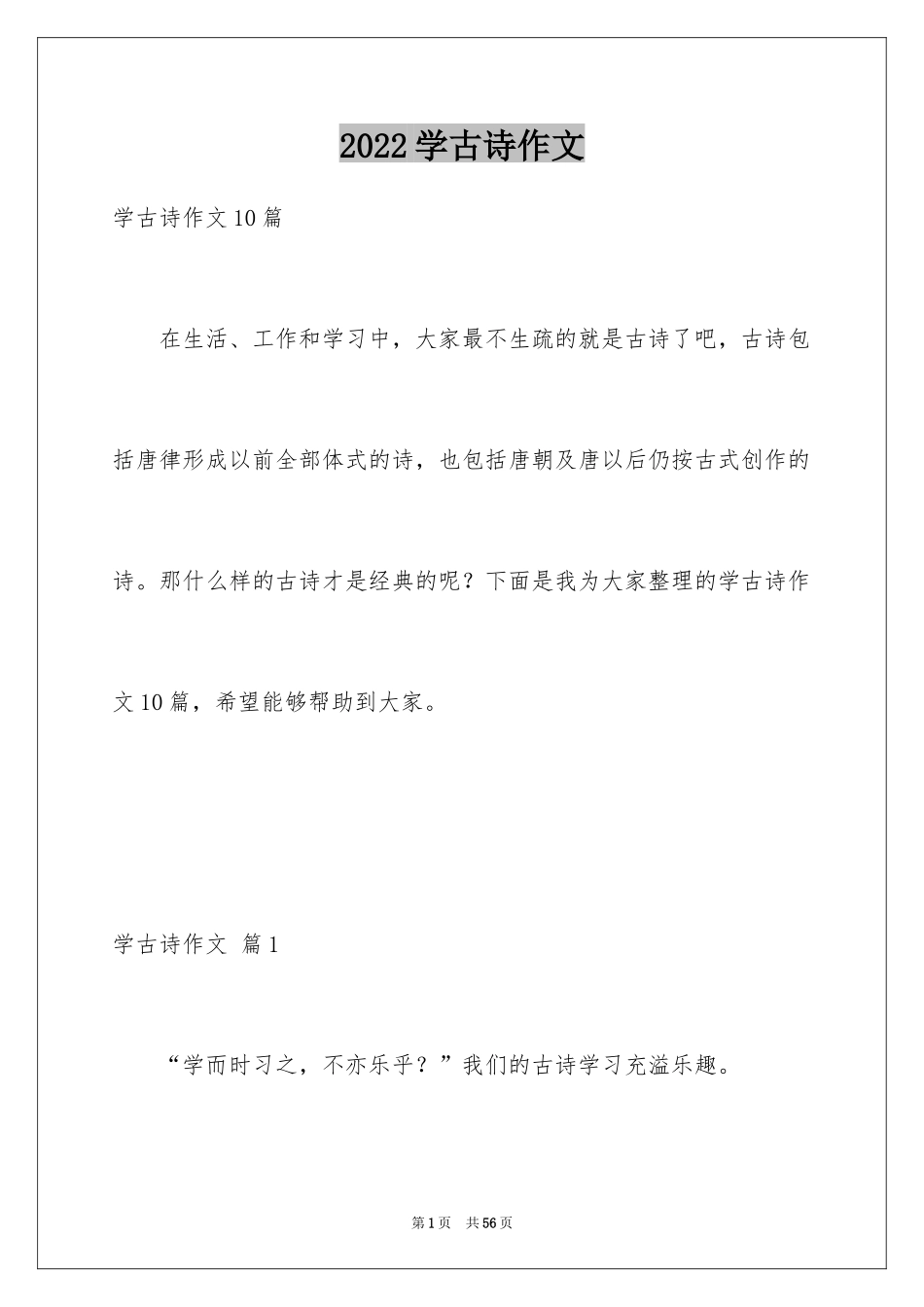 2024学古诗作文_第1页