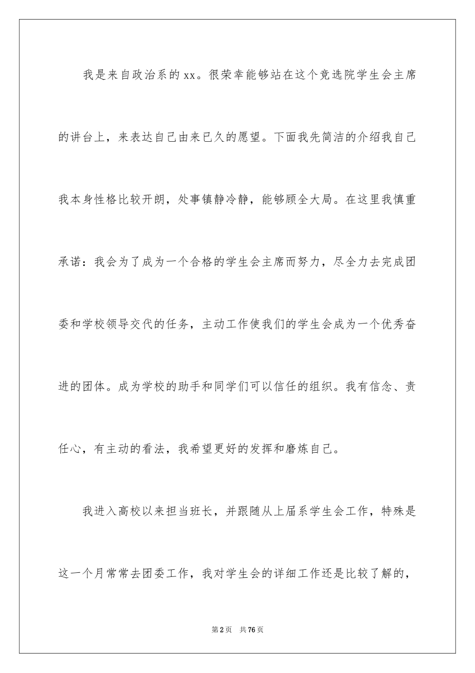 2024大学学生会主席竞选演讲稿_7_第2页