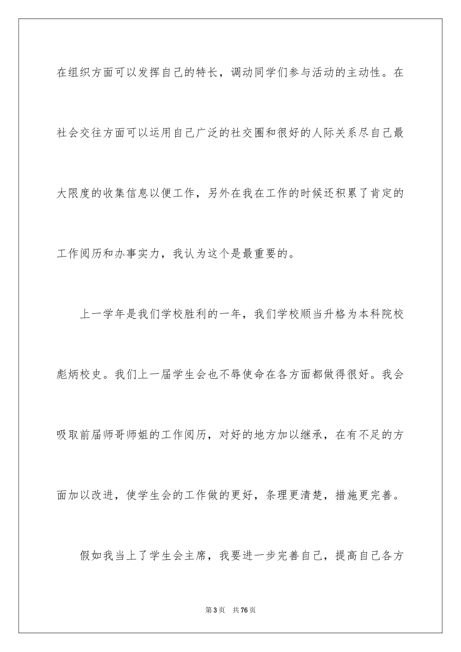 2024大学学生会主席竞选演讲稿_7_第3页