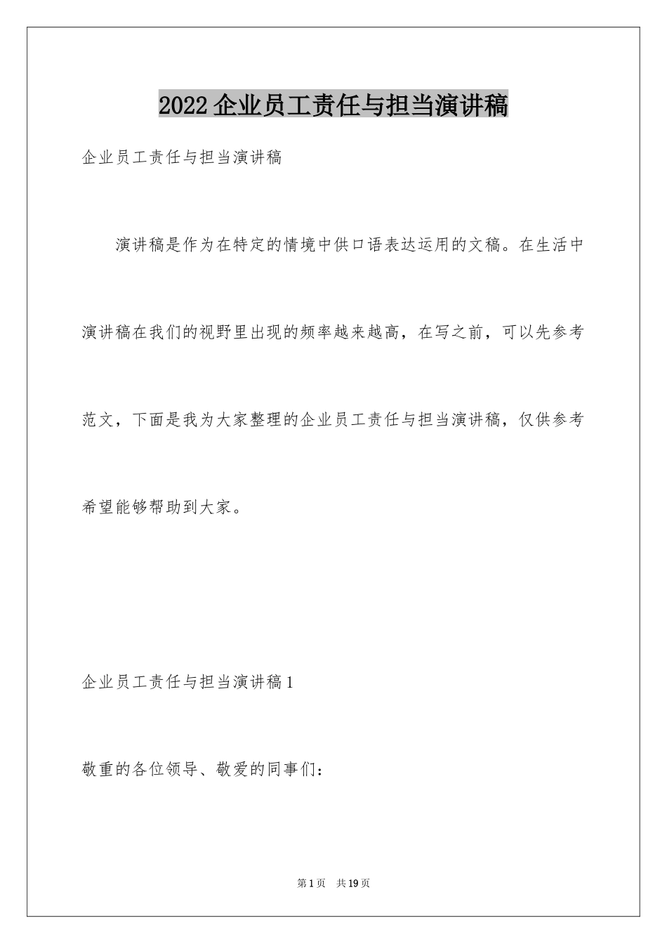 2024企业员工责任与担当演讲稿_1_第1页