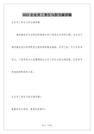 2024企业员工责任与担当演讲稿_1