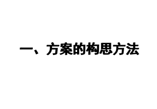 方案的构思及其方法