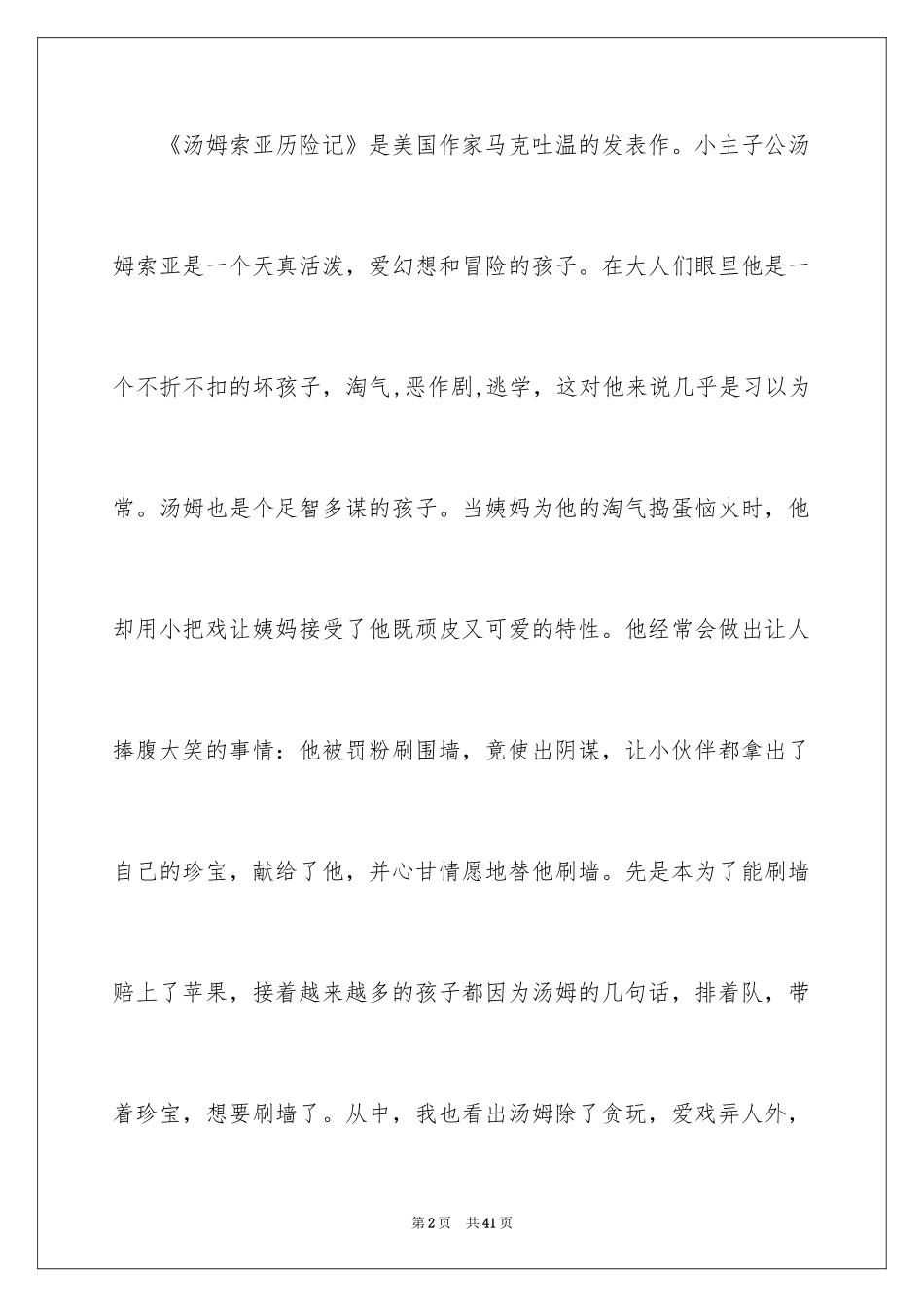 2024《汤姆索亚历险记》读后感_5_第2页