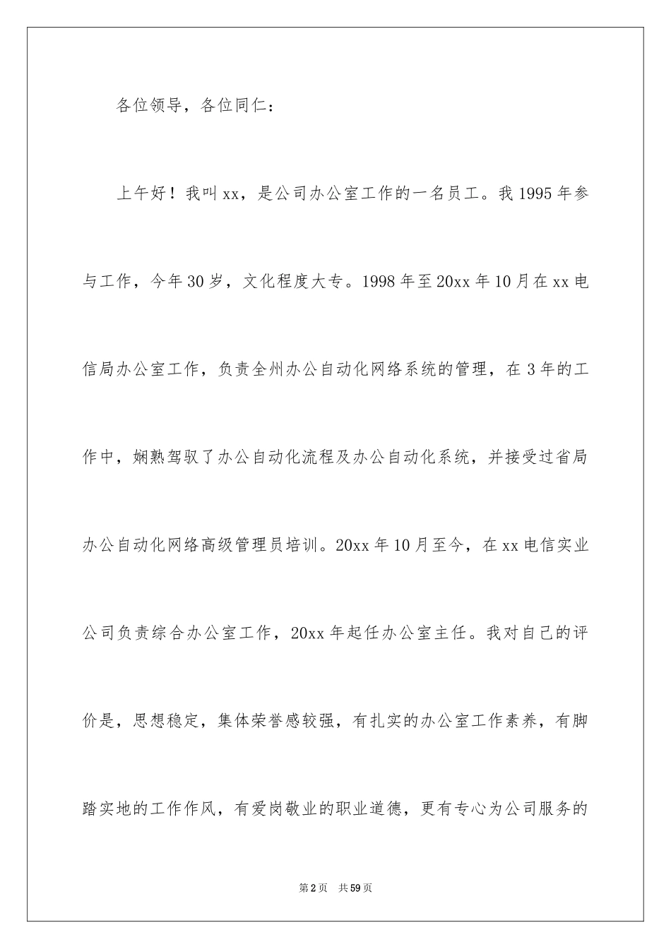 2024公司办公室主任竞聘演讲稿_207_第2页