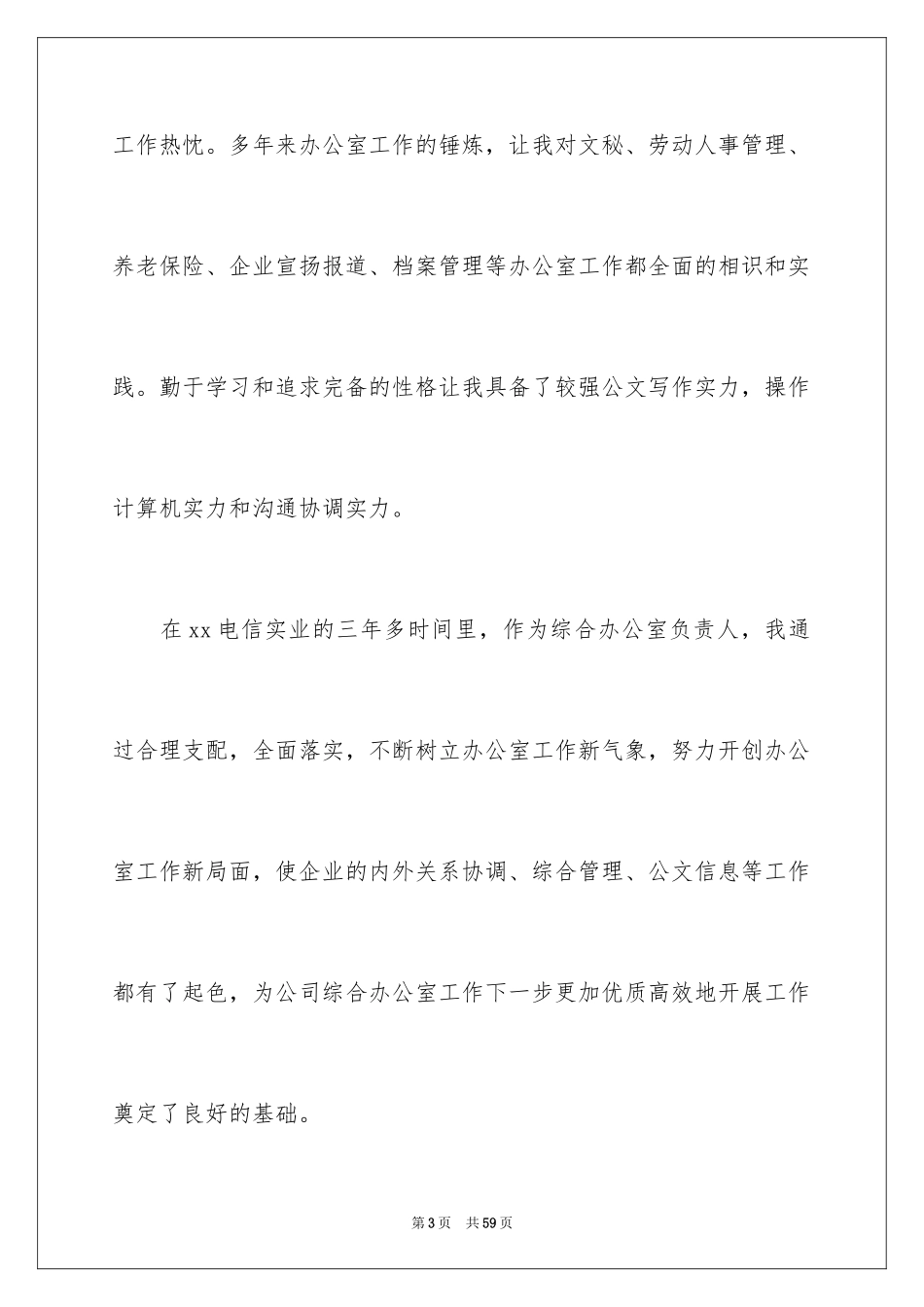 2024公司办公室主任竞聘演讲稿_207_第3页