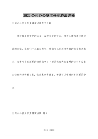 2024公司办公室主任竞聘演讲稿_207