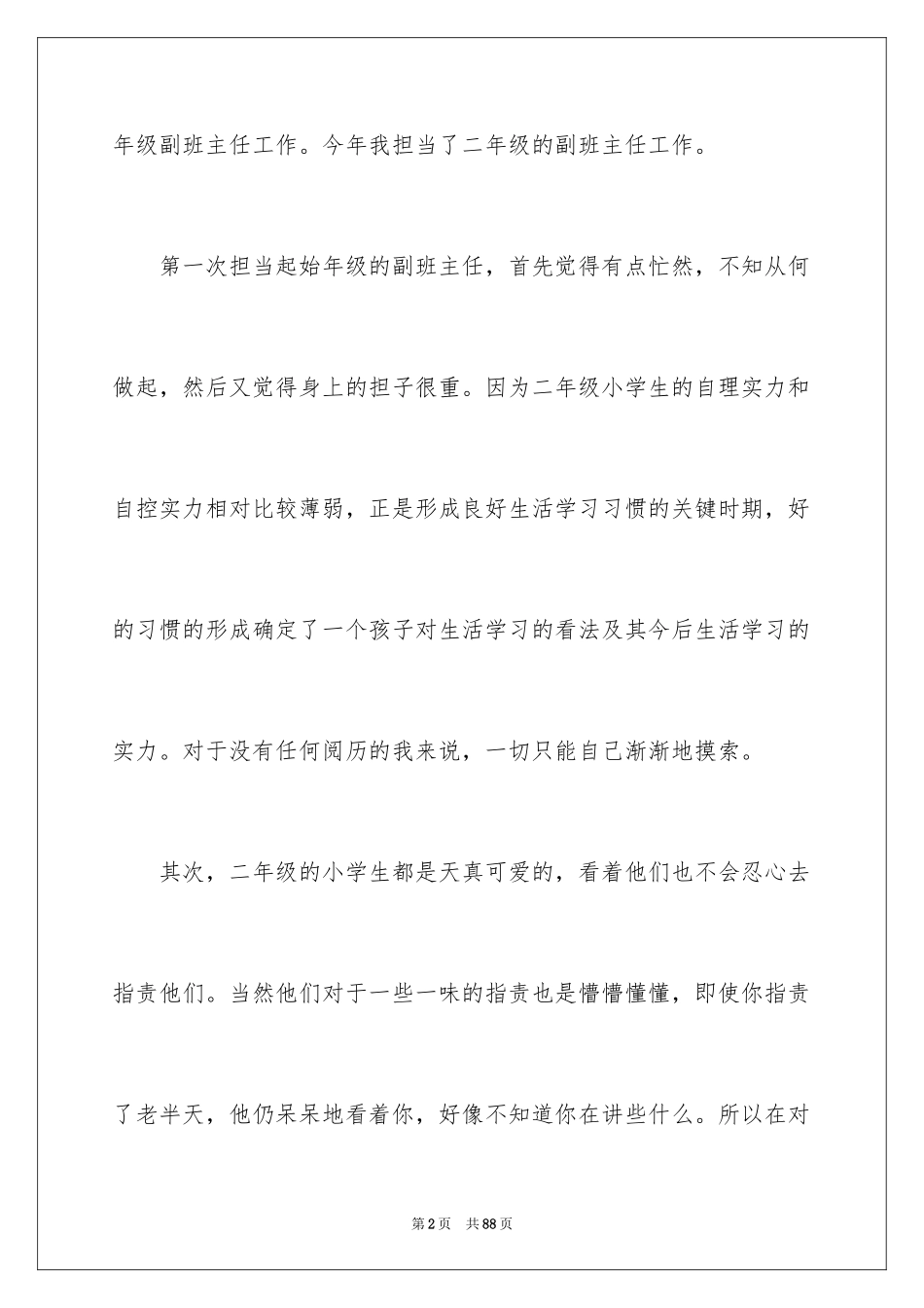 2024副班主任工作总结_5_第2页