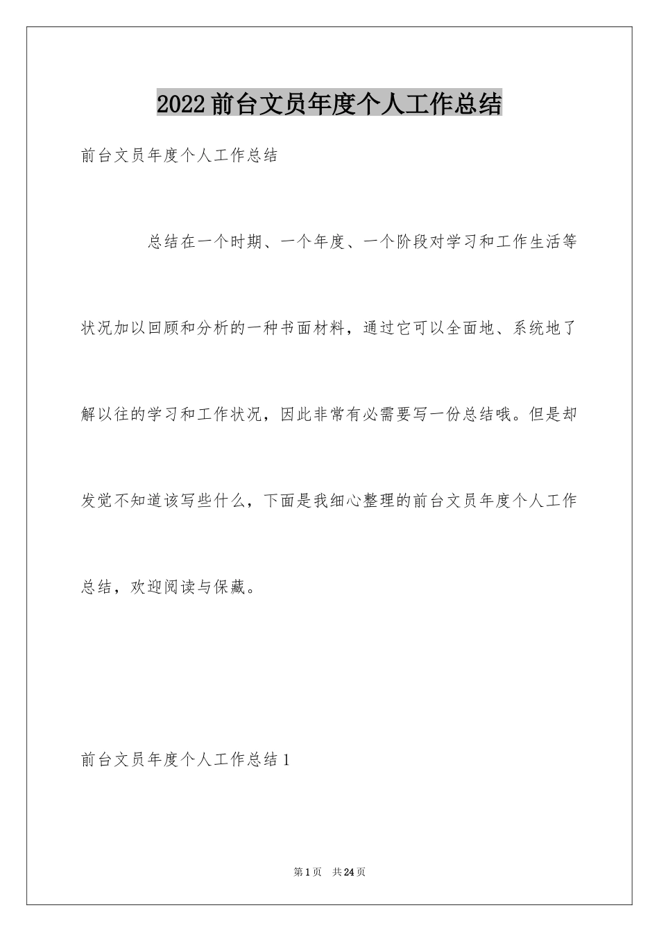 2024前台文员年度个人工作总结_1_第1页