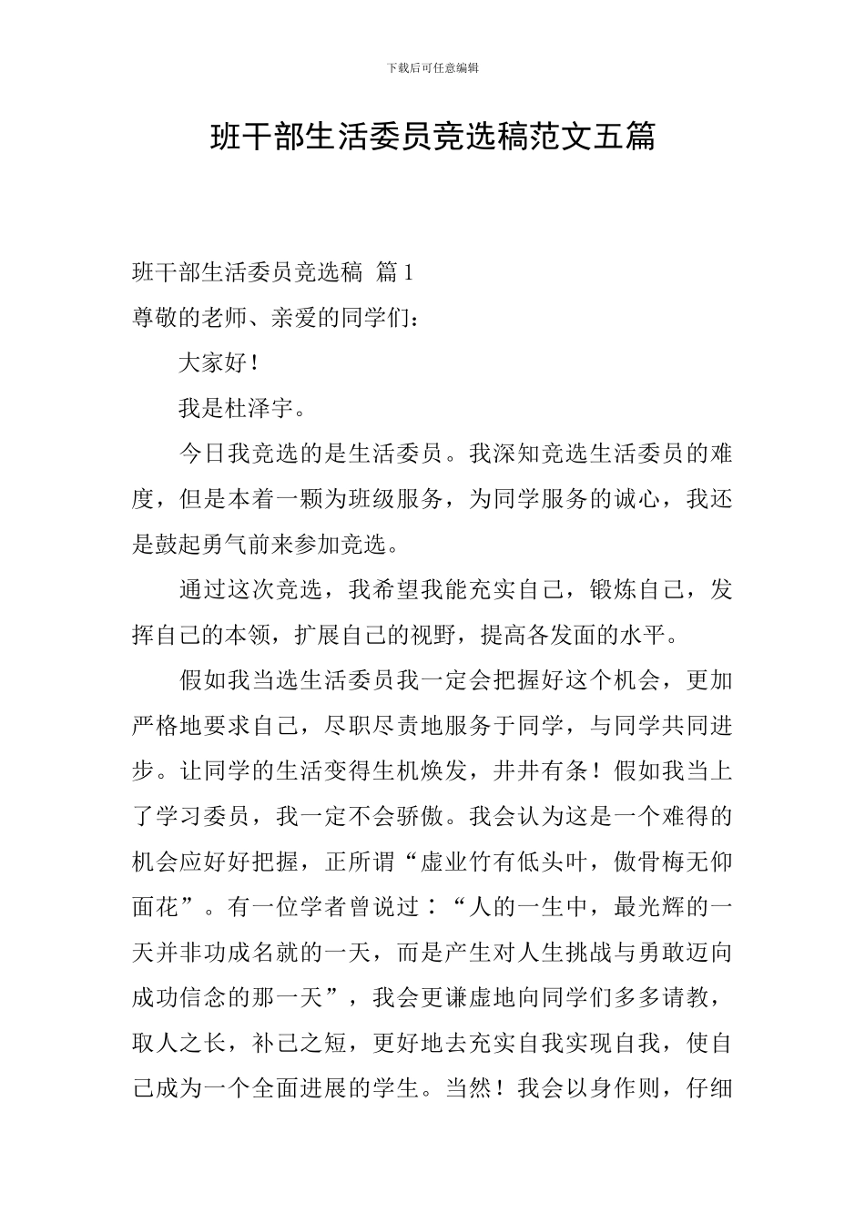 班干部生活委员竞选稿范文五篇_第1页