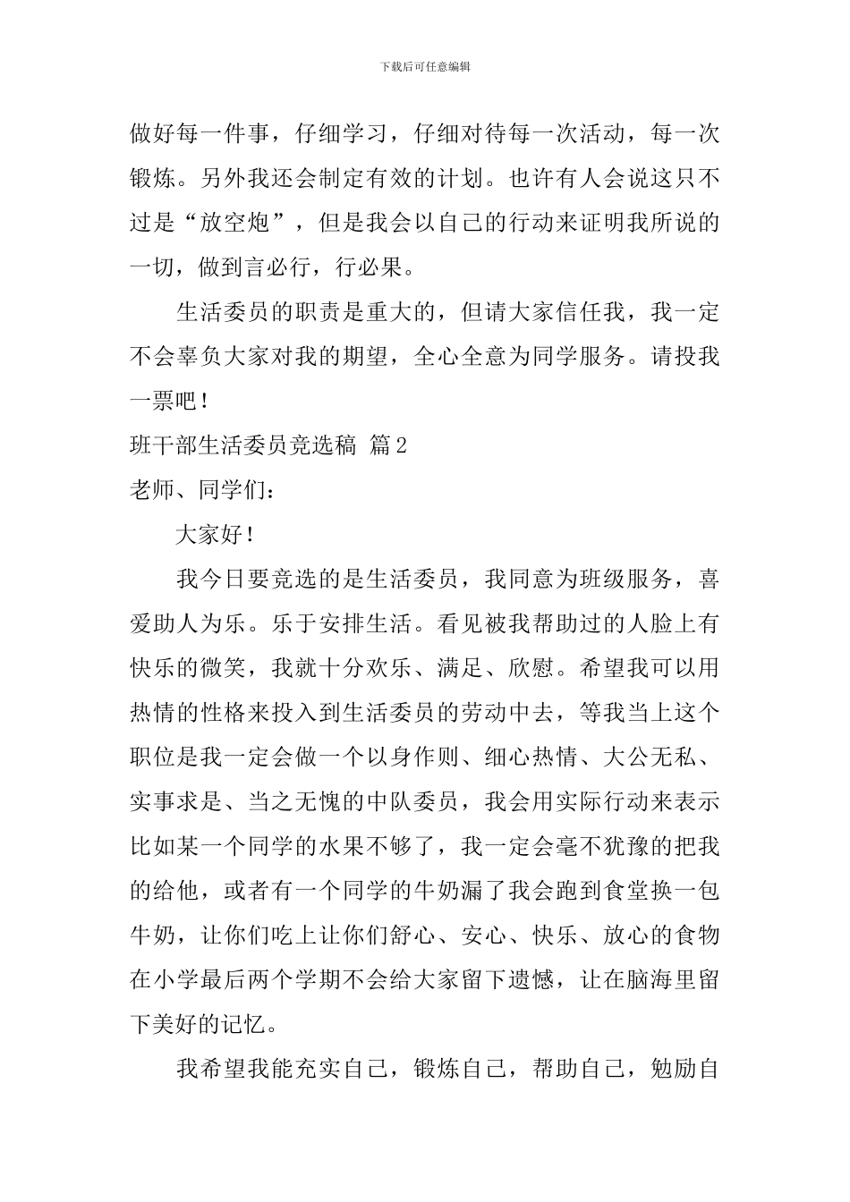 班干部生活委员竞选稿范文五篇_第2页