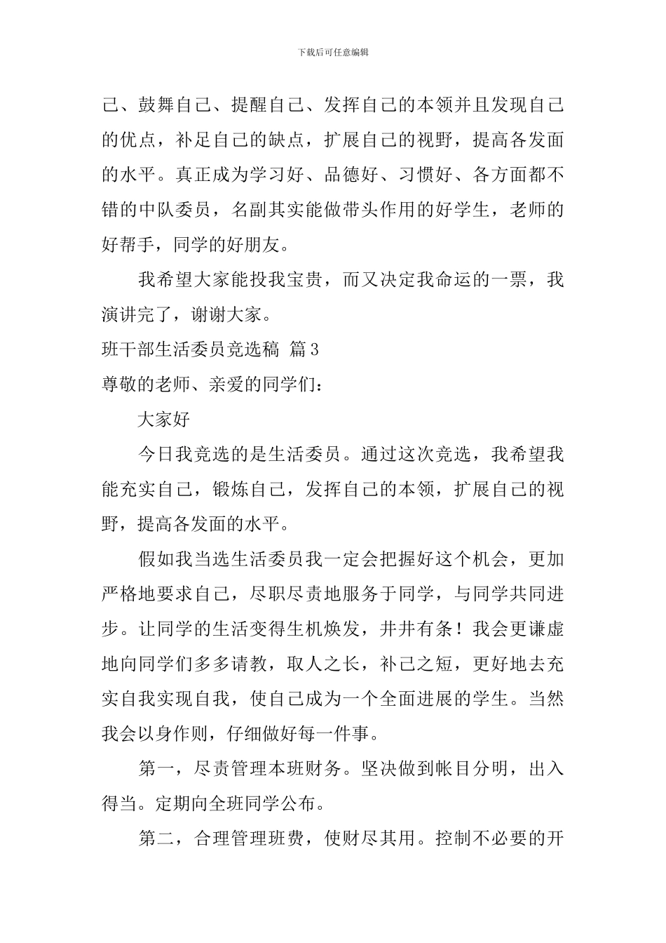 班干部生活委员竞选稿范文五篇_第3页