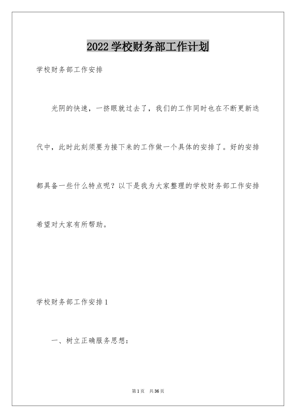 2024学校财务部工作计划_11_第1页