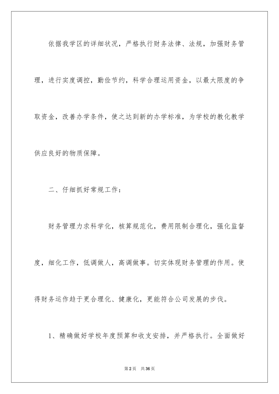 2024学校财务部工作计划_11_第2页