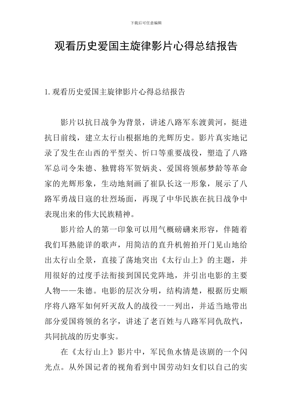 观看历史爱国主旋律影片心得总结报告_第1页