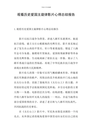 观看历史爱国主旋律影片心得总结报告
