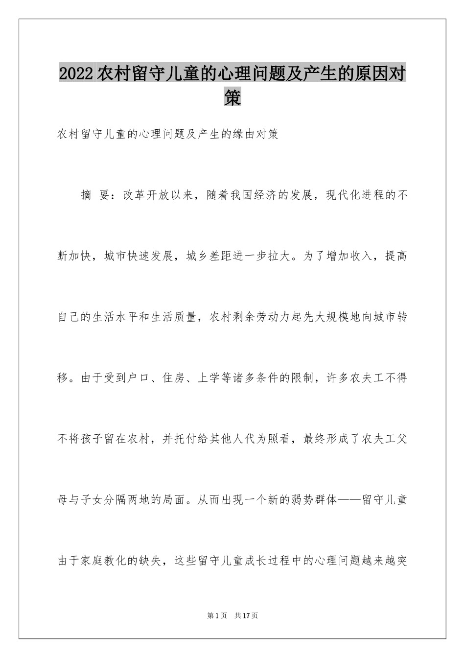 2024农村留守儿童的心理问题及产生的原因对策_第1页