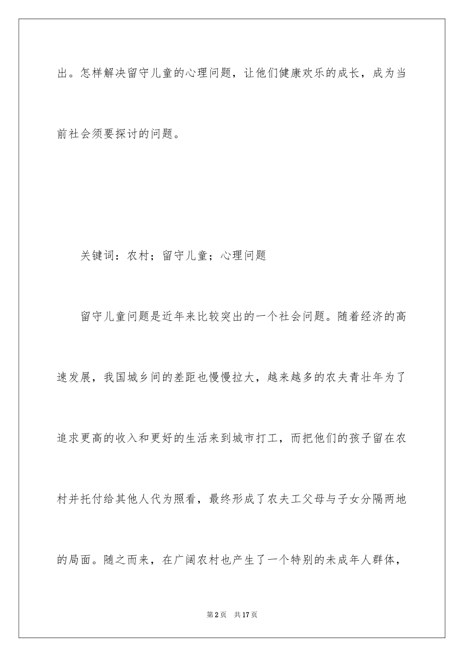2024农村留守儿童的心理问题及产生的原因对策_第2页