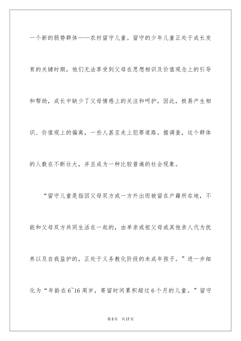 2024农村留守儿童的心理问题及产生的原因对策_第3页
