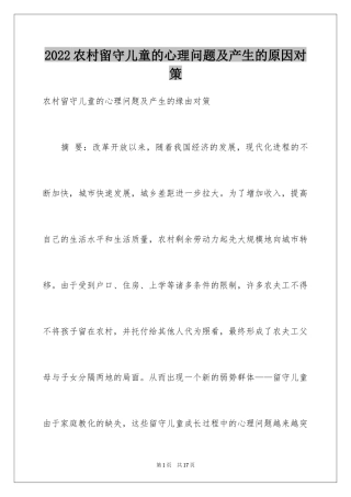 2024农村留守儿童的心理问题及产生的原因对策