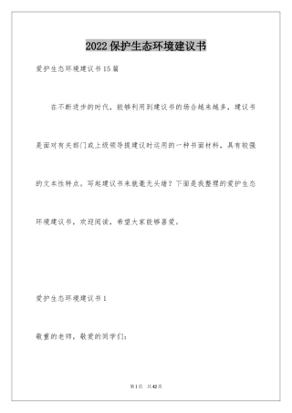 2024保护生态环境建议书_5
