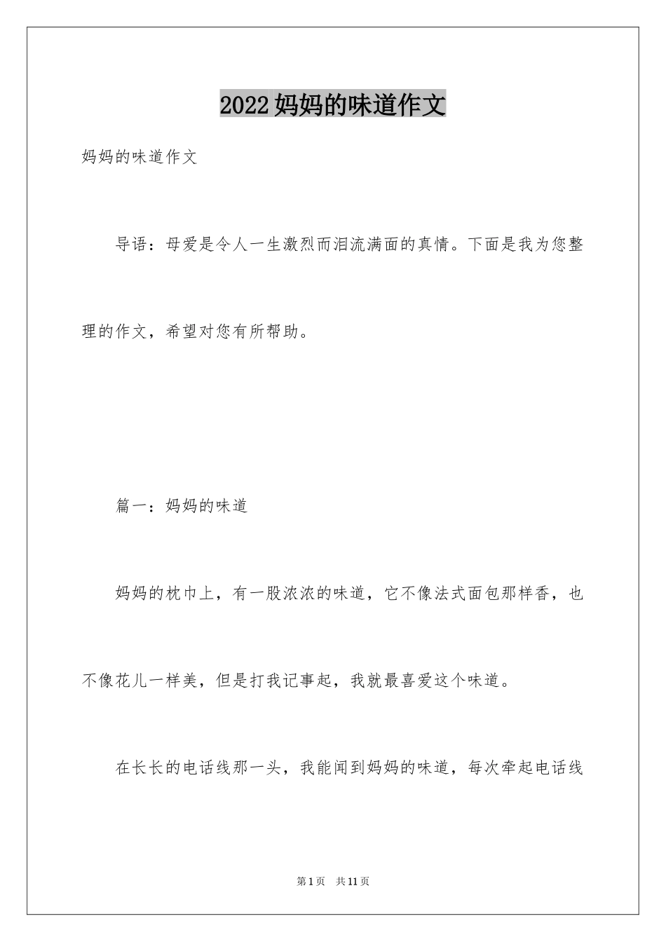 2024妈妈的味道作文_第1页