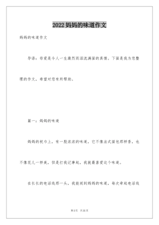 2024妈妈的味道作文