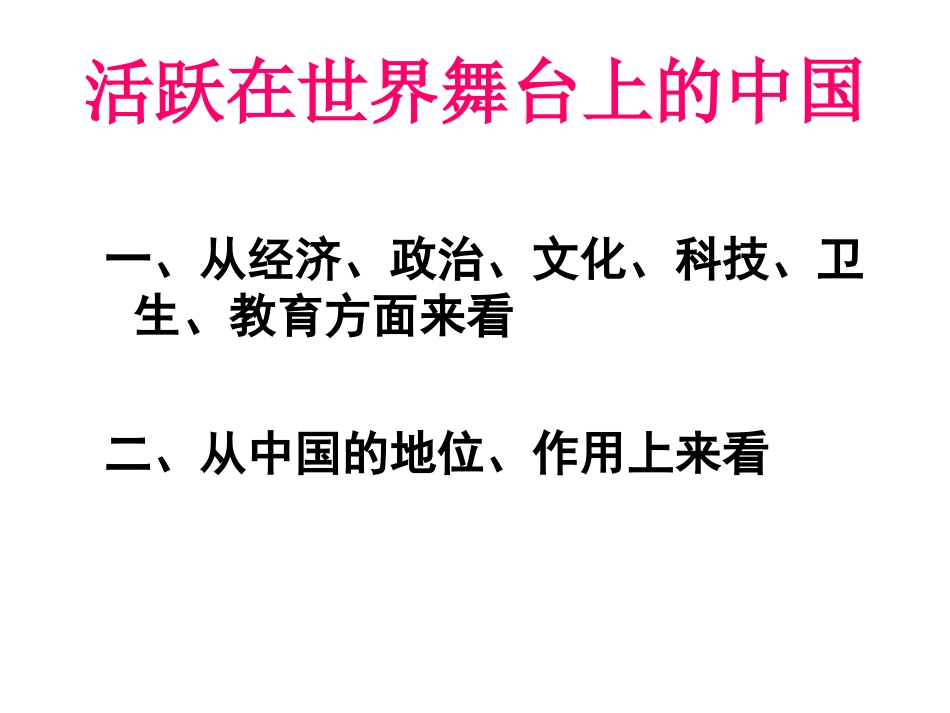 世界舞台上的中国(1)_第2页