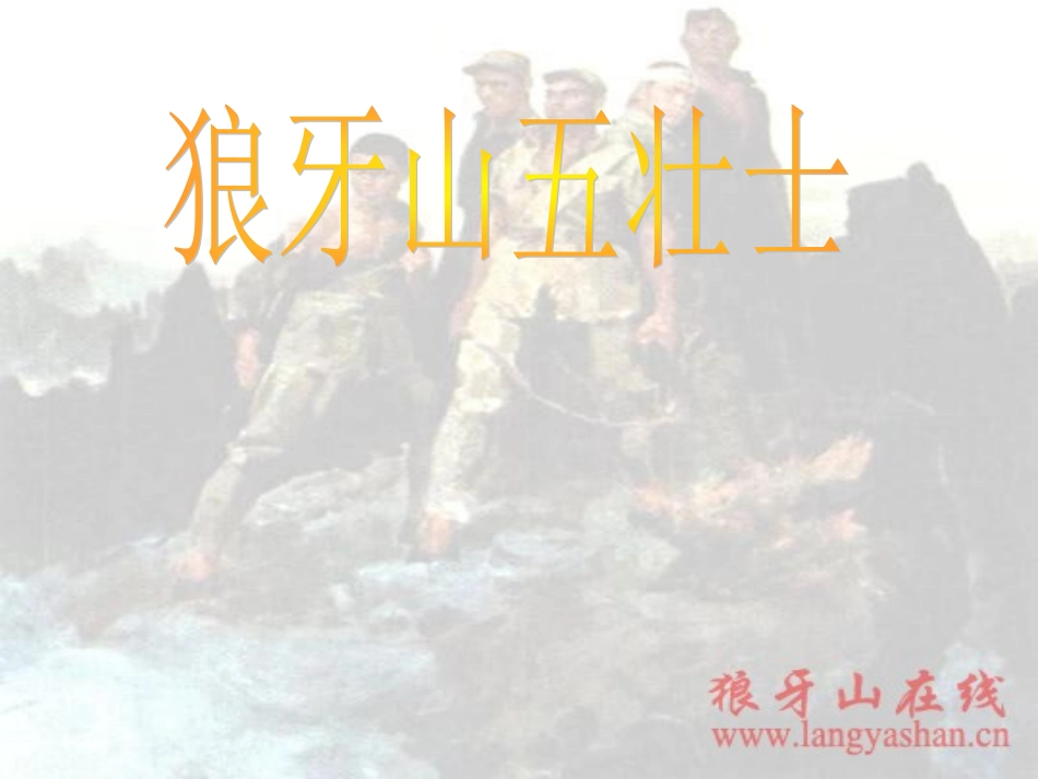 《狼牙山五壮士》课件1 (4)_第1页
