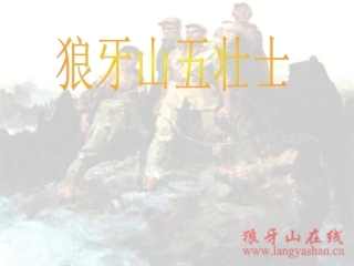 《狼牙山五壮士》课件1 (4)