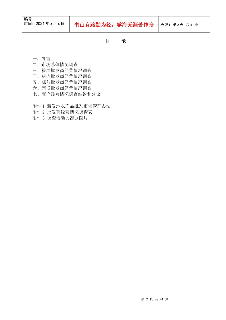 新发地农产品批发市场商户经营现状调查研究_第2页