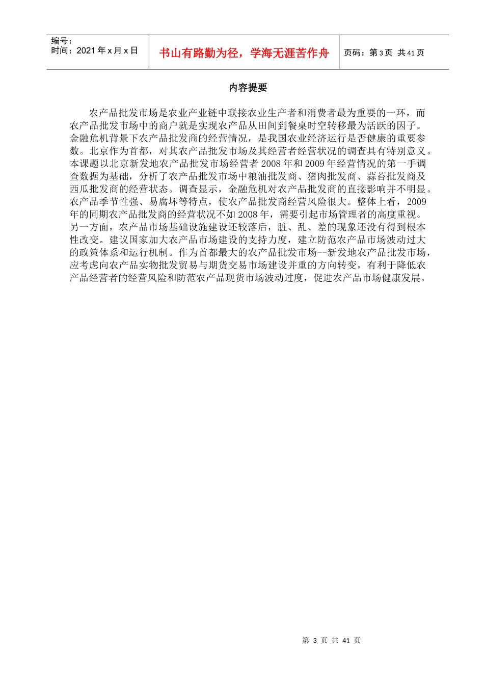 新发地农产品批发市场商户经营现状调查研究_第3页