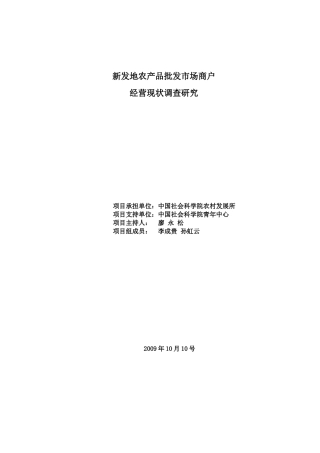新发地农产品批发市场商户经营现状调查研究